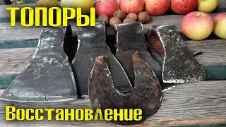 ТОПОРЫ. Восстановление, реставрация, возващение к жизни.