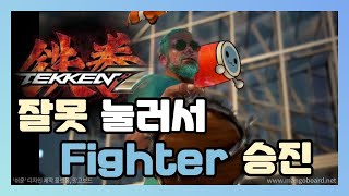 [TEKKEN 7] 철권 7 / 퀵 매치인줄 알았는데 랭크 매치였네요......어쨌든 승진!!