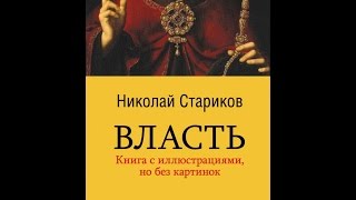 Николай Стариков / Презентация / книги «Власть» / Москва / 26 августа 2015 г