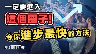 成功思維｜一定要進入這個圈子！這是令你進步最快的方法｜今日教你點樣最快提升自己！咁樣去加入成功人士嘅圈子一定最幫到你 ！｜KARGO CHUNG