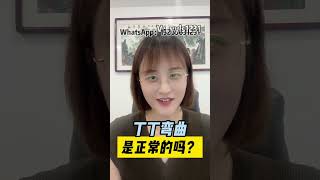 丁丁弯曲，是正常的么？