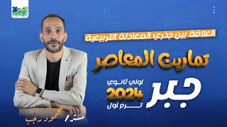 حل تمارين اختر المعاصر 2024 - جبر اولي ثانوي - العلاقة بين جذري المعادلة التربيعية - ترم أول