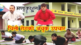 3 मिनेटको योगाशन, जीवनभर  नो टेन्सन // YOGA को सजिलो र दमदार आशन || Yoga video #bibidhkhabar