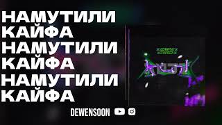 Dewensoon & Бодя Мир 642 - Намутили кайфа