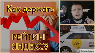 КАК ПОДНЯТЬ РЕЙТИНГ В ЯНДЕКС ТАКСИ!?!Основные правила успеха.