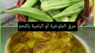 الملوخية أو البامية بالطريقة المغربية من ألد ما يكون🍖🍞