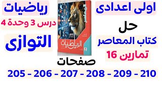 حل تمارين 16 المعاصر من صفحة 205 الى 210 | التوازى | اولى اعدادي الترم الأول 2025