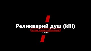 Реликварий друш (kill) 03.02.2022