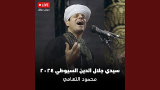 أكاد من فرط الجمال - محمود التهامي - مولد سيدي جلال...