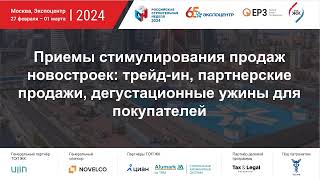 «Приемы стимулирования продаж новостроек: трейд-ин, партнерские продажи»