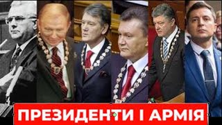 Президенти і армія. Хто і як роззброював Україну і готував до здачі ворогу?