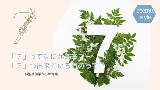 「７」ってなにかある？７個で出来ている法則的なものをまとめてみました。神聖幾何学考察・七