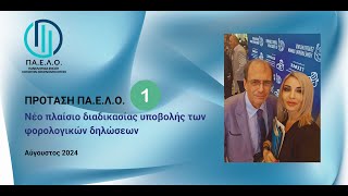 Πρόταση ΠΑ.Ε.Λ.Ο. #1 - Νέο πλαίσιο διαδικασίας υποβολής των φορολογικών δηλώσεων