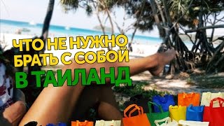 5 вещей, которые не стоит брать в Таиланд! И покажу красивейший пляж на о. Пхукет