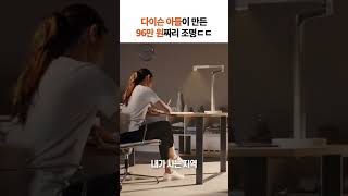 다이슨 아들이 만든 96만원짜리 조명💡 #shorts