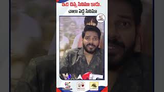 ఇది చిన్న సినిమా కాదు.. చాలా పెద్ద సినిమా | Pottel Movie Promotional Tour | Ananya Nagalla