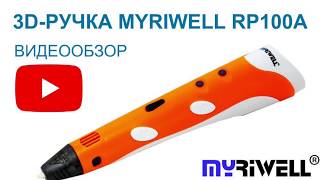 3D Ручка Myriwell RP100A -  Видео обзор и инструкция. myriwell.store/