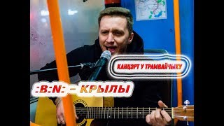 :B:N: - Крылы // Выступ у трамвайчыку