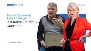 Сергій Кормаков та Надія Свищук — Класична хімічна завивка