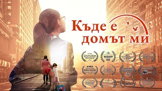 Християнски Филм „Къде е домът ми“ Трейлър