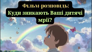 Фільм-розповідь: Куди зникають  Ваші дитячі мрії?