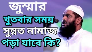 জুম্মার খুতবার সময় সুন্নত নামাজ পড়া যাবে কিনা? | Allama Mamul Hoque 2020 | TR Muslim TV