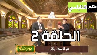 الحلقة 2 برنامج مع الرسول | الدكتور محمد راتب النابلسي