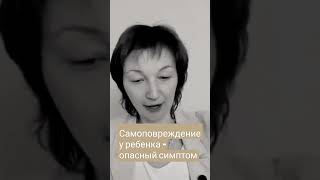 Самоповреждение - опасный симптом #дети #психология #самоповреждение #школадляродителей