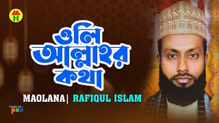 Maolana Rafiqul Islam - Oli Allahr Kotha | ওলি আল্লাহর কথা | Bangla Waz Mahfil