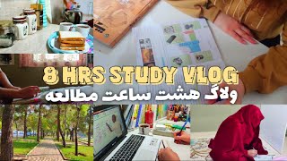 8HRS STUDY VLOG ~ STUDY WITH ME ~ ولاگ هشت ساعت مطالعه ~ با من درس بخون ~ ویدئوی انگیزشی کنکور تجربی