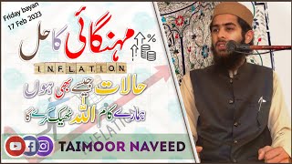 Mehangayi ka hal | Jummah Bayan | Humaray kaam Allah thek karega | Taimoor Naveed | 17 Feb 2023