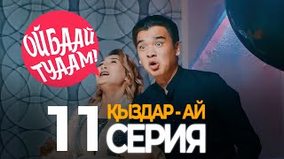 Мереке ҚАЗАЛЫДА туып қойды! Қыздар ай 11 - серия(Кыздар ай 11 серия)