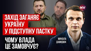 Пора бить тревогу. Союзники готовят грандиозный обман Украины | Николай Давыдюк