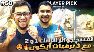 فيفا 24 من الصفر #50 - تفتيح جوائز الرانك 1 و 2 مع ترقيات الآيكون 😍🔥 - EA FC 24