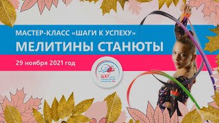 Мастер-класс «Шаги к успеху» Мелитины Станюты в ЦХГ №1