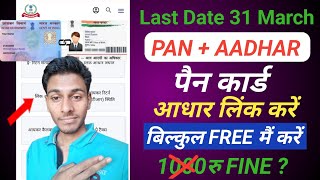 How To Link Pan Card To Aadhar Card | pan aadharlink kaise kare | Pan Card Aadhar Card Link 2023