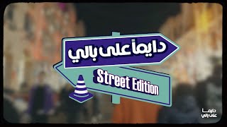 دايما على بالي - Street Edition (حلقة تريندات رمضان)