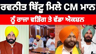 Ravneet Bittu ਮਿਲੇ Bhagwant mann ਨੂੰ Raja warring ਤੇ ਵੱਡਾ ਐਕਸ਼ਨ #ravneetbittu