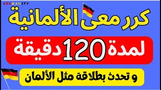 "تعلم 1000 جملة ألمانية : الطريق السريع للإتقان!" "#deutschlernen  #learngerman