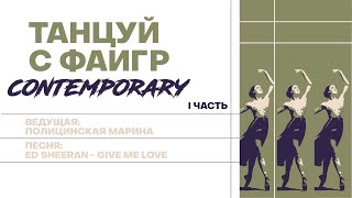 Танцуй с ФАиГР «Contemporary» | 2020