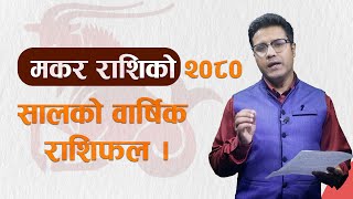 मकर राशिफल २०८० | Makar Rashi 2080 | Makar rashi 2080 nepali | Nepali Rashifal 2023