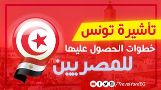 ازاي تقدم على فيزا تونس؟ | تأشيرة تونس للمصريين