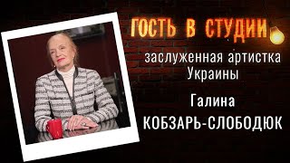 Украинскому театру - 95 лет! | Гость в студии: Галина Кобзарь-Слободюк | Выпуск от 16.11.2020