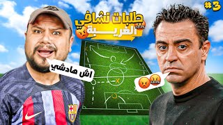 مهنة لاعب #3 : بداية الدوري الاسباني و طلبات المدرب تشافي الغريبة 😒  | FIFA 23