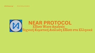 NEAR PROTOCOL - Elliott Wave Analysis / Elliott Wave Greece /Τεχνικές Αναλύσεις Elliott στα Ελληνικά