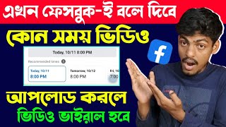 ফেসবুকে কোন সময় ভিডিও আপলোড করলে ভাইরাল হবে। ভিডিও আপলোড করার সঠিক সময় বলে দিবে ফেসবুক।Video viral.