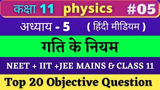 Class 11 Physics MCQ chapter 5 (गति के नियम) Hindi medium |#05 NEET+IIT-JEE 2022 |Based on NCERT