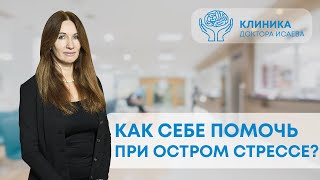 ТЕХНИКА САМОПОМОЩИ ПРИ ОСТРОМ СТРЕССЕ