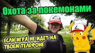 Охота за Покемонами, или что делать если не работает игра