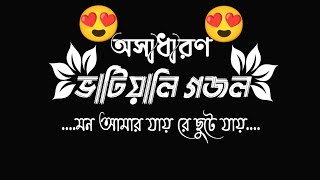 ভাটিয়ালি গজল মন আমার যায় রে ছুটে যায়।Islamic song text status video||black screen gojol video